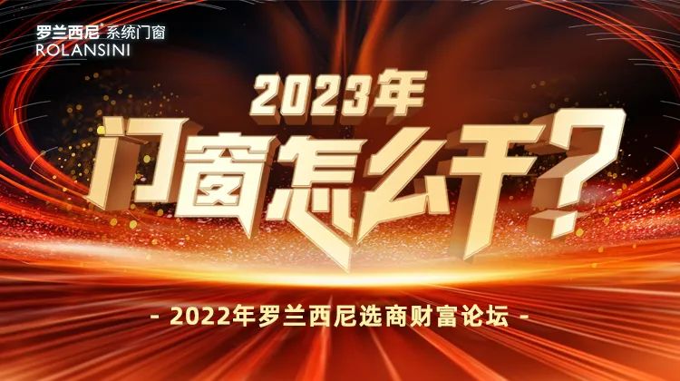 2023年，门窗怎么干？罗兰西尼系统门窗选商财富论坛_1