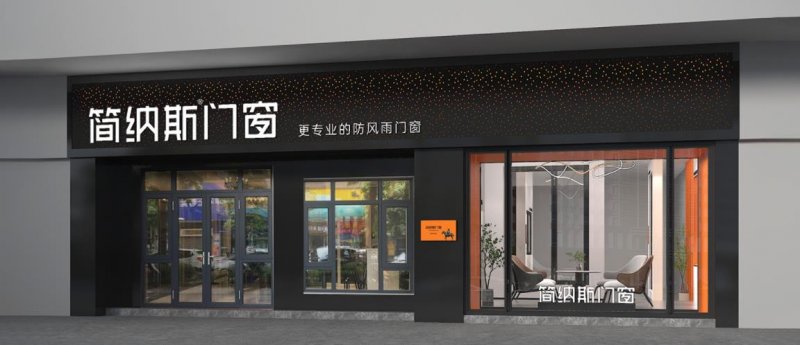 简纳斯门窗专卖店