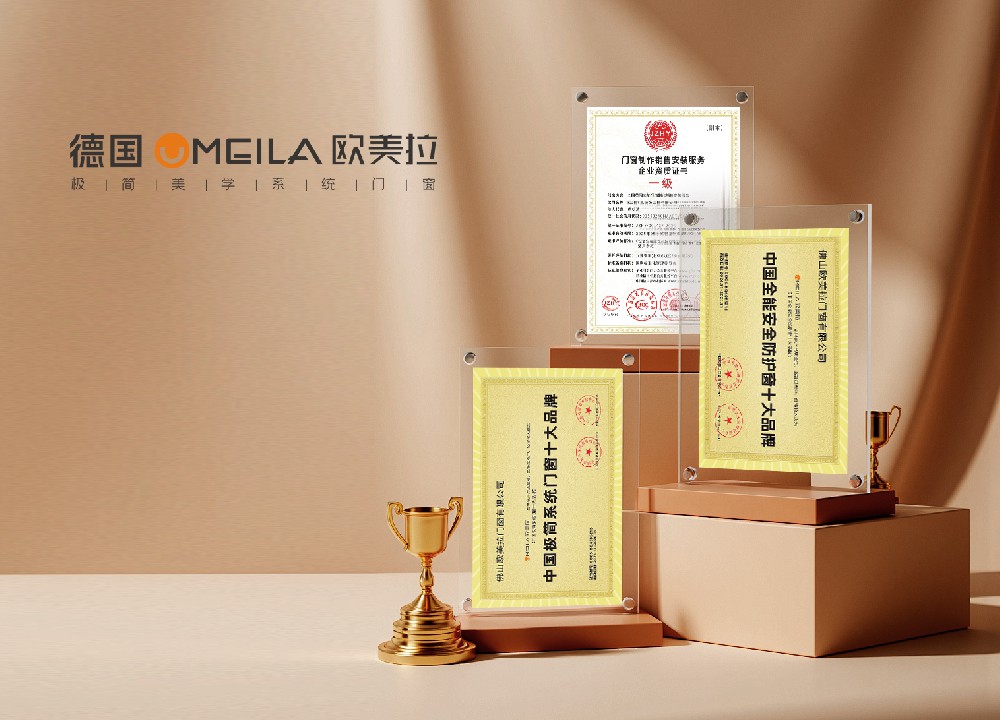 全能安全防护窗十佳：欧美拉凭品质+服务解锁家居舒适密码！