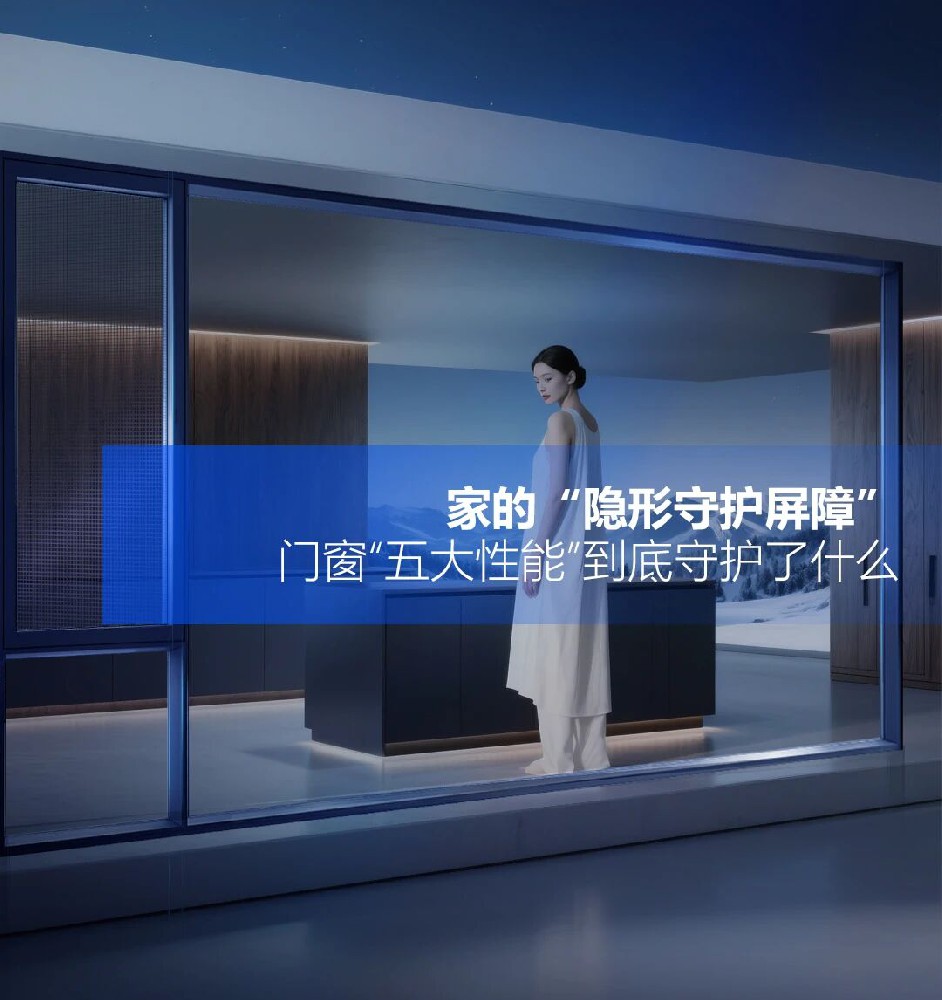 家的“隐形守护屏障”：门窗“五大性能”到底守护了什么