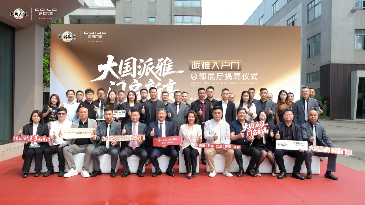 门启新高·逆势而上，派雅门窗入户门总部展厅正式启幕！