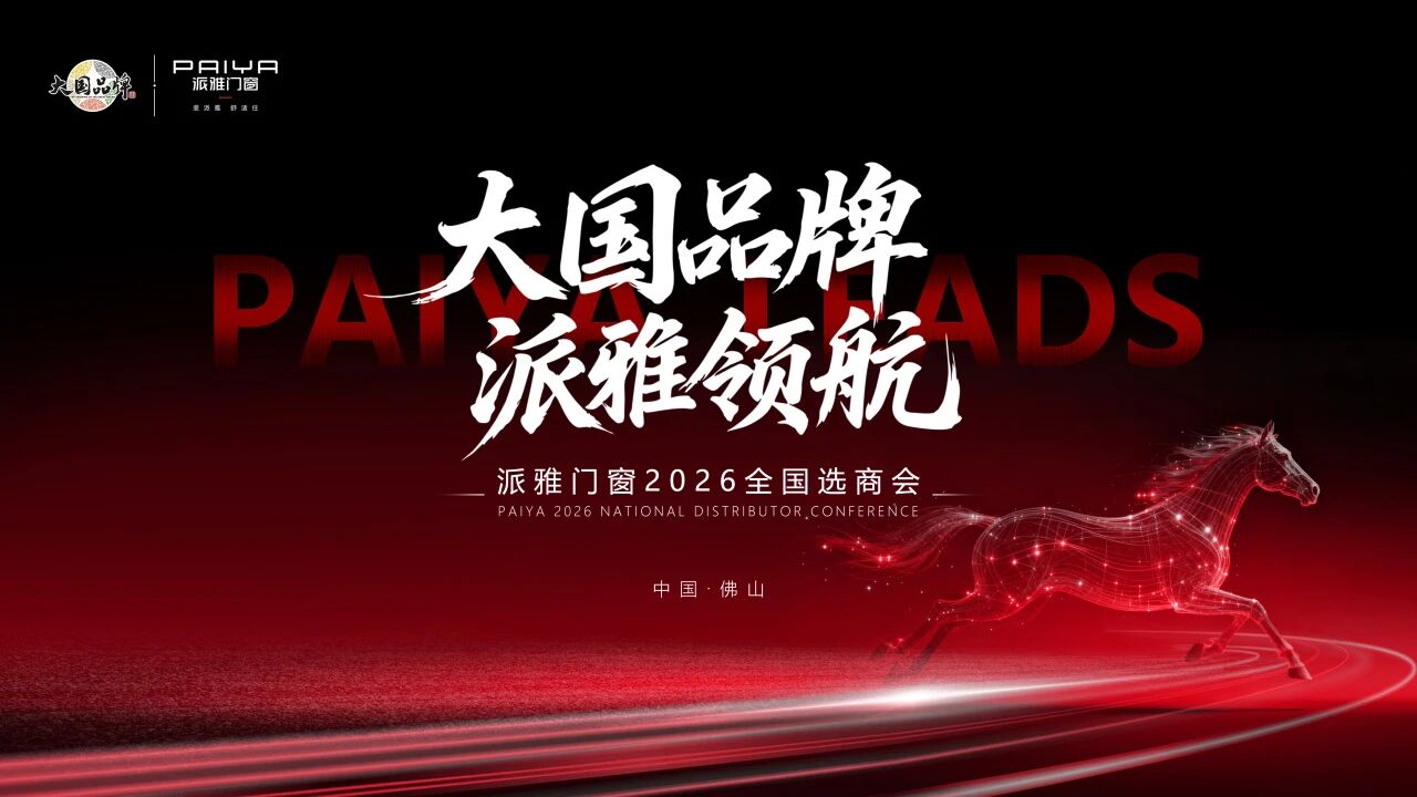 大国品牌 派雅领航 | 派雅门窗2026选商会，正式启航！