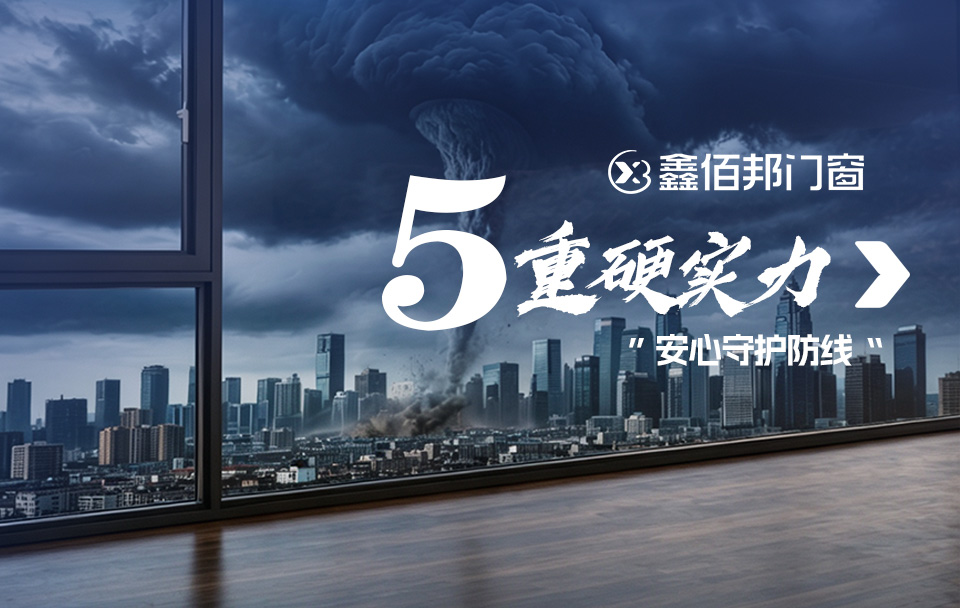 5 重硬实力 | 鑫佰邦门窗 做家的 “安心守护防线”